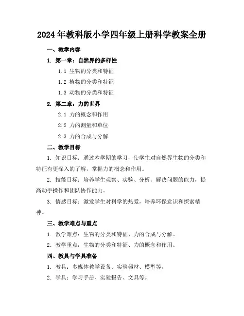 2024年教科版小学四年级上册科学教案全册