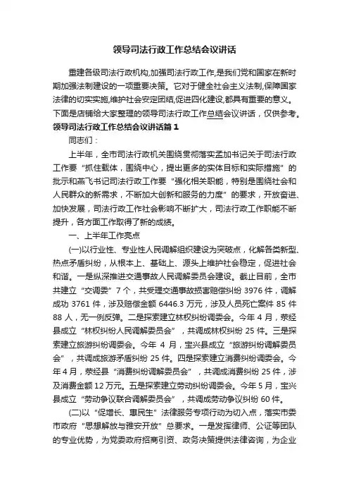 领导司法行政工作总结会议讲话