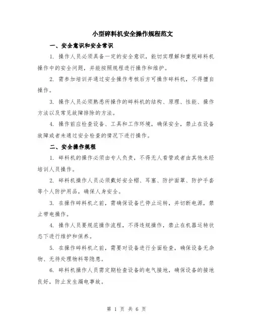 小型碎料机安全操作规程范文（二篇）