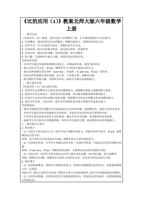 《比的应用(1)》教案北师大版六年级数学上册