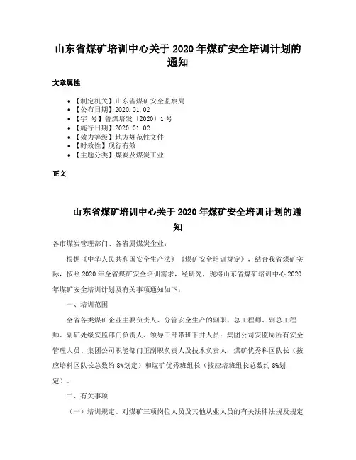山东省煤矿培训中心关于2020年煤矿安全培训计划的通知
