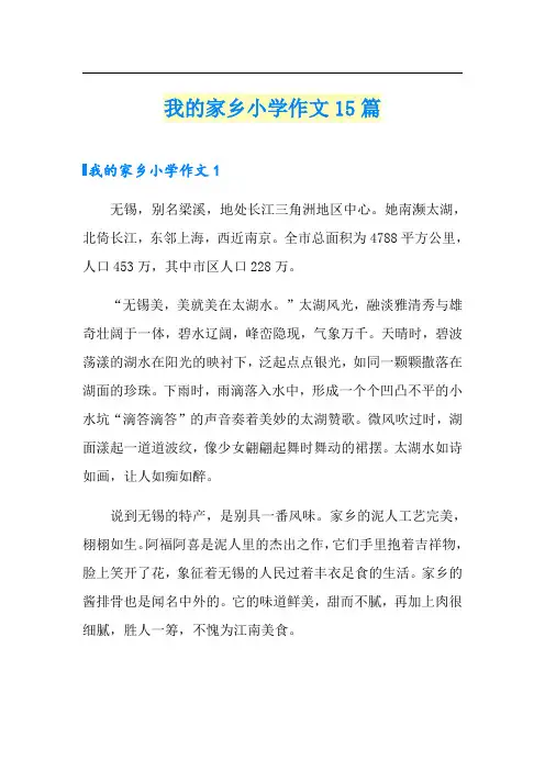 我的家乡小学作文15篇
