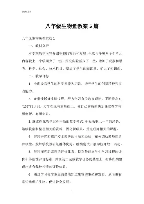 八年级生物鱼教案5篇