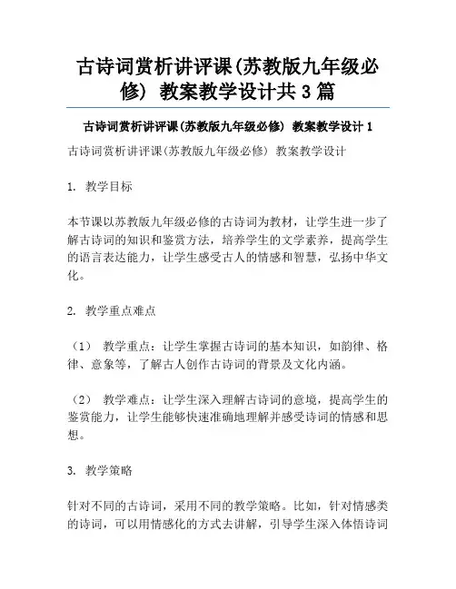 古诗词赏析讲评课(苏教版九年级必修) 教案教学设计共3篇