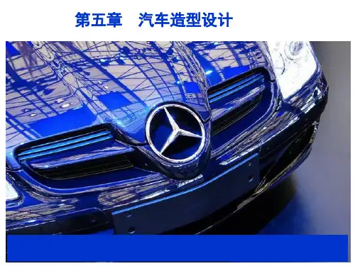 第五章 汽车造型设计
