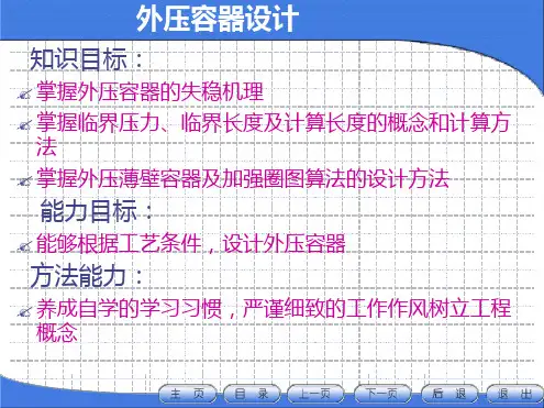 8 外压容器设计
