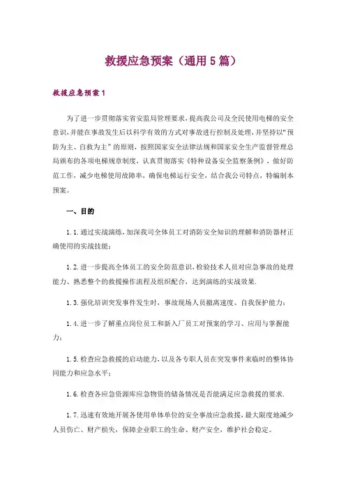 救援应急预案(通用5篇)