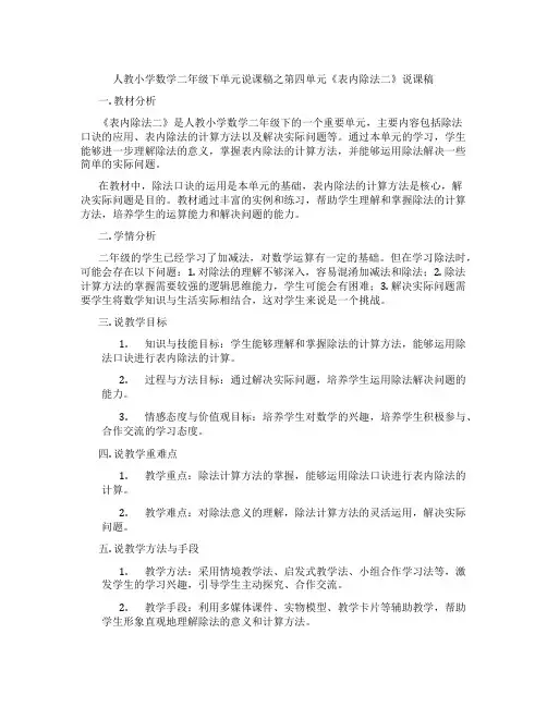 人教小学数学二年级下单元说课稿之第四单元《表内除法二》说课稿