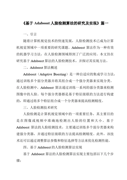 《基于Adaboost人脸检测算法的研究及实现》范文