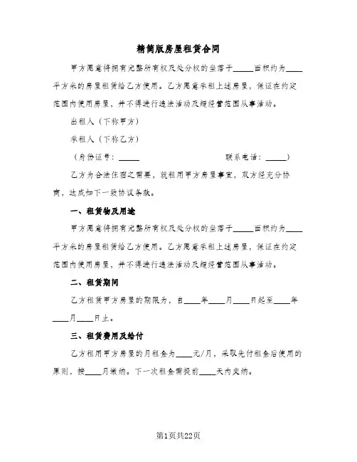 精简版房屋租赁合同(八篇)