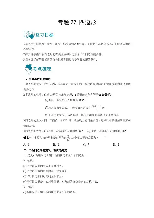 2023中考数学复习-专题22 四边形(讲通)(学生版)