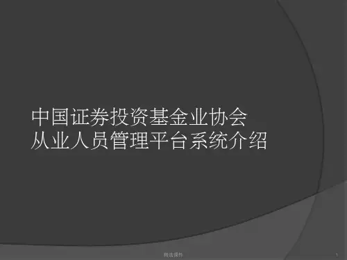 基金业协会从业人员管理平台系统介绍