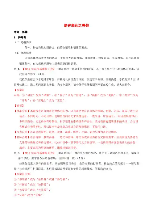 2019年高考语文二轮复习 专题16 语言表达之得体(讲)(含解析)