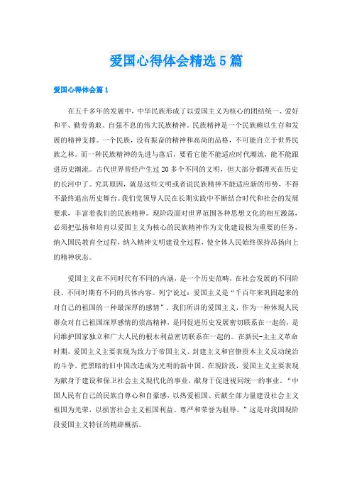 爱国心得体会精选5篇