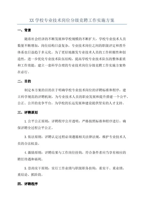 XX学校专业技术岗位分级竞聘工作实施方案