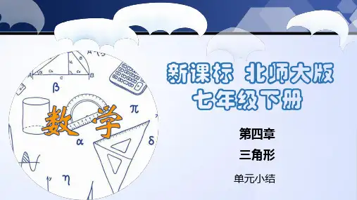 第四章 三角形(单元小结)七年级数学下册(北师大版)