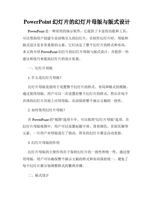 PowerPoint幻灯片的幻灯片母版与版式设计