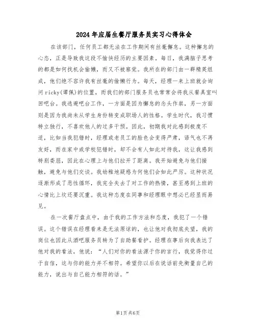 2024年应届生餐厅服务员实习心得体会（三篇）