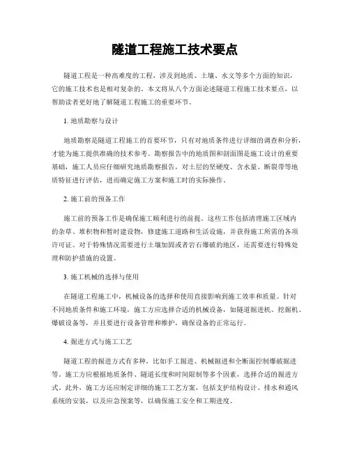 隧道工程施工技术要点