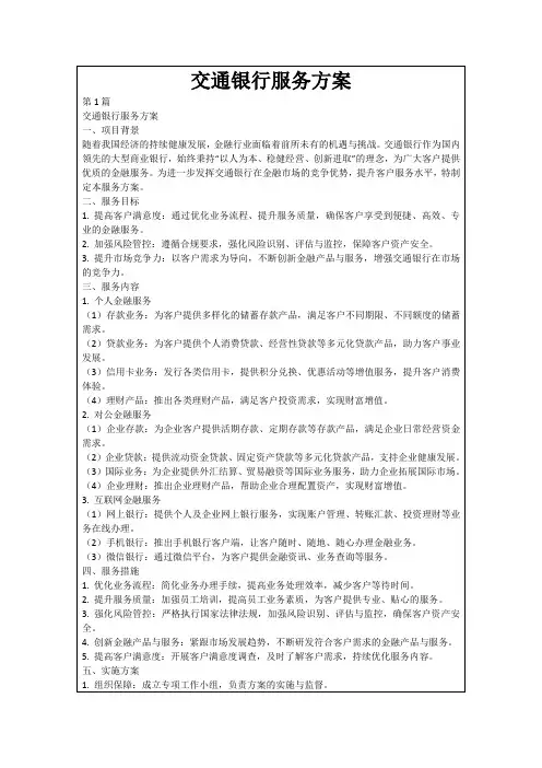 交通银行服务方案