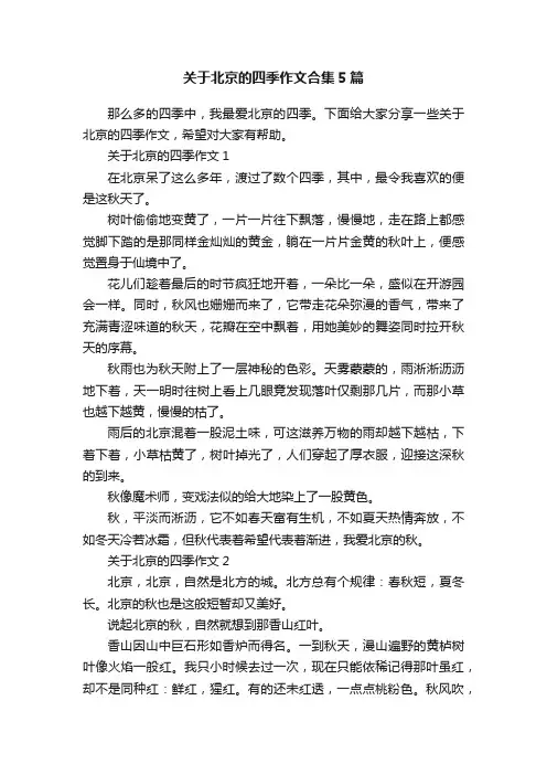关于北京的四季作文合集5篇