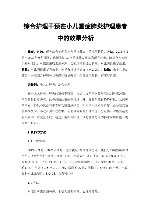综合护理干预在小儿重症肺炎护理患者中的效果分析