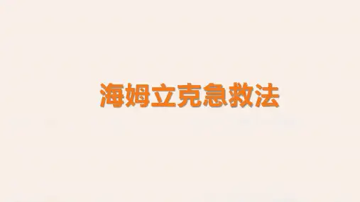 海姆立克急救法