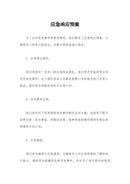 应急响应预案