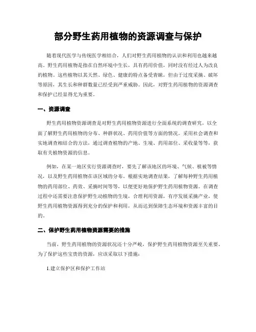 部分野生药用植物的资源调查与保护