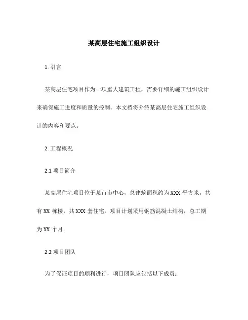 某高层住宅施工组织设计