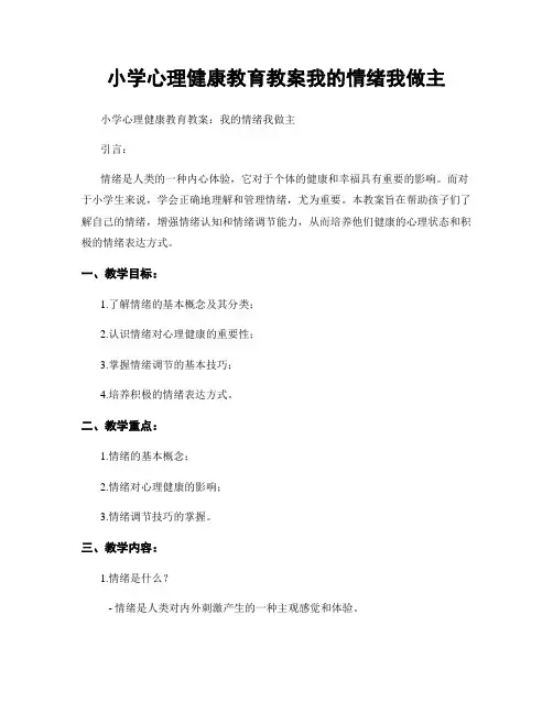 小学心理健康教育教案我的情绪我做主