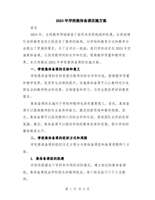 2024年学校集体备课实施方案