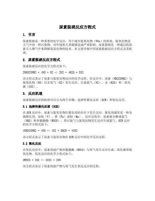 尿素脱硝反应方程式