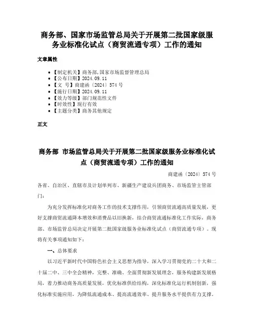 商务部、国家市场监管总局关于开展第二批国家级服务业标准化试点（商贸流通专项）工作的通知