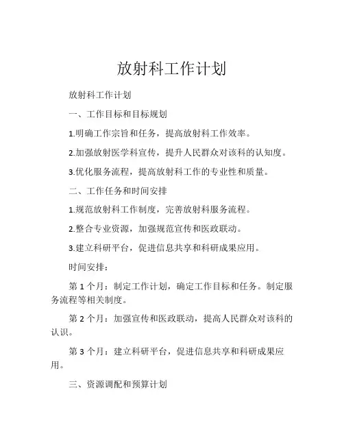 放射科工作计划