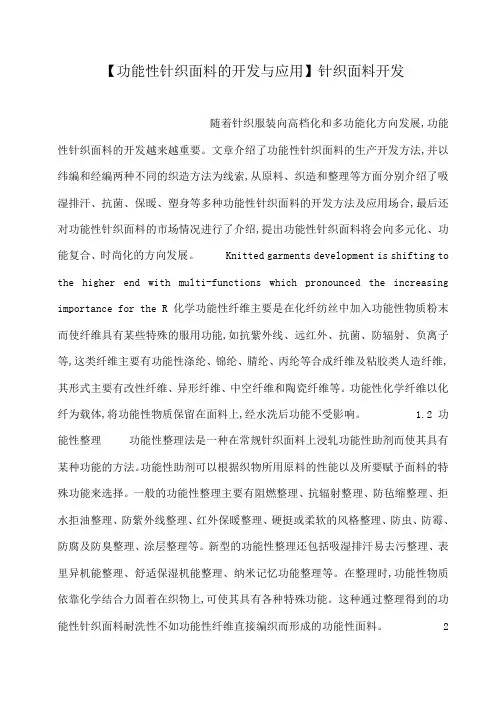 小度写范文【功能性针织面料的开发与应用】针织面料开发模板