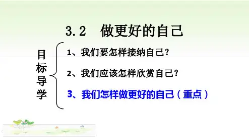 做更好的自己部编版道德与法治七年级上课件(共15张PPT,含素材)