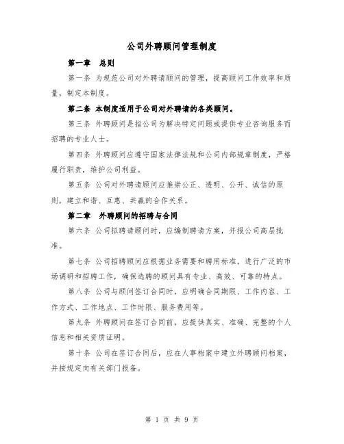 公司外聘顾问管理制度（3篇）