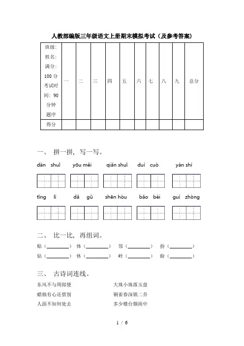 人教部编版三年级语文上册期末模拟考试(及参考答案)