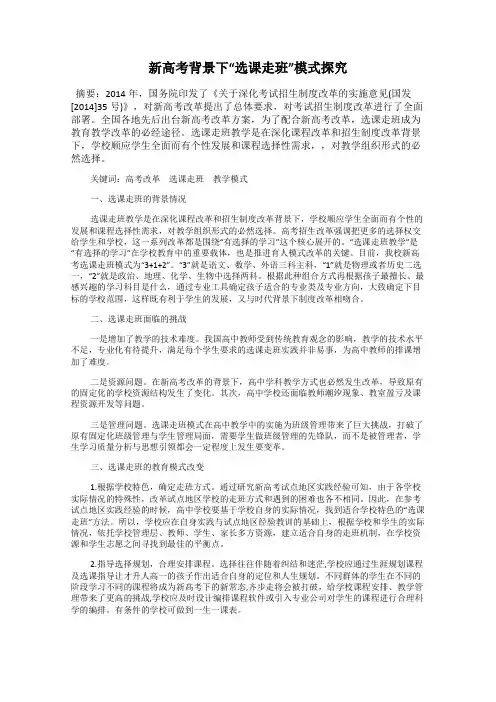 新高考背景下“选课走班”模式探究