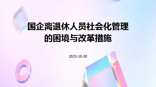 国企离退休人员社会化管理的困境与改革措施