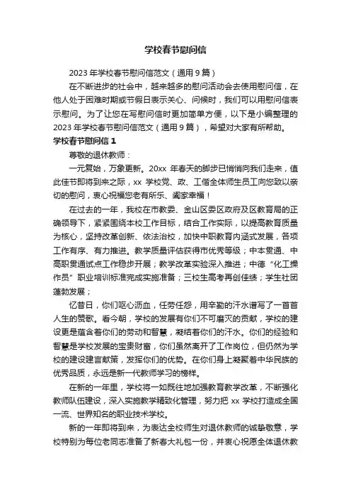 2023年学校春节慰问信范文（通用9篇）