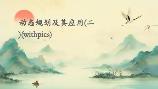 动态规划及其应用(二)(withpics)