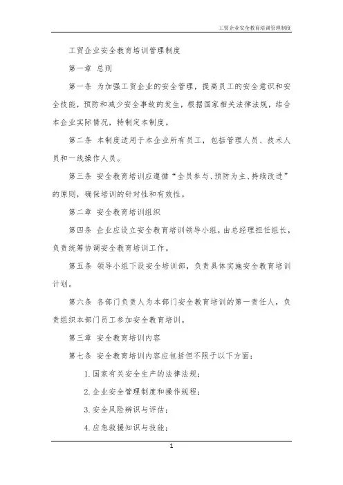 工贸企业安全教育培训管理制度