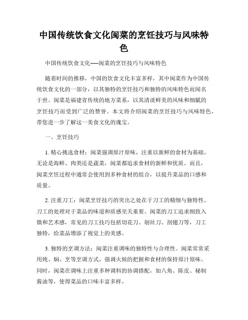 中国传统饮食文化闽菜的烹饪技巧与风味特色