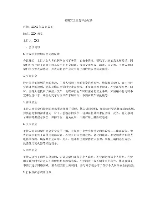 暑期安全主题班会纪要