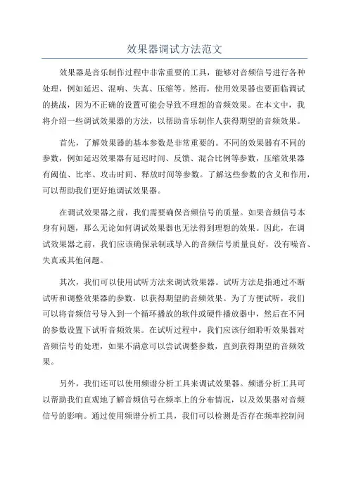 效果器调试方法范文