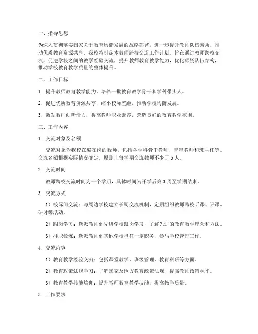 教师跨校交流工作计划
