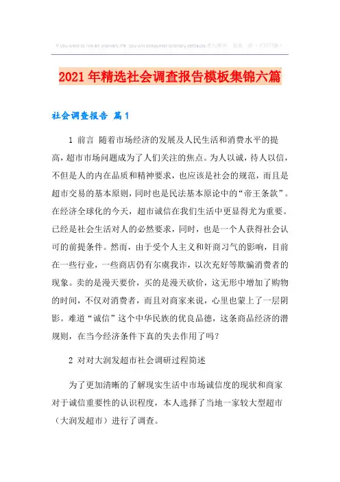 2021年精选社会调查报告模板集锦六篇
