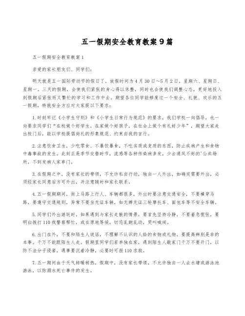 五一假期安全教育教案9篇